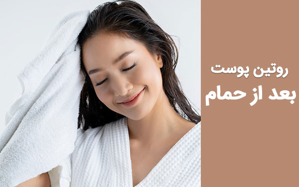 روتین پوست بعد از حمام؛ 8 نکته برای اینکه جوانتر به نظر برسید!